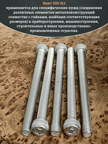 Винт нержавеющий шестигранник  М8х100, DIN 912, 10 шт фото 4