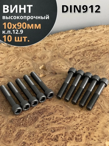 Винт высокопрочный НР М10х90 мм к.п.12.9 черный DIN912, 10 шт. фото 1