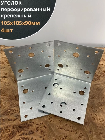 Крепежный перфорированный уголок ОЦ, 4 шт. фото 20