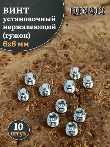 Винт установочный нержавеющий М6х6 DIN913 (гужон), 10 шт. фото 1