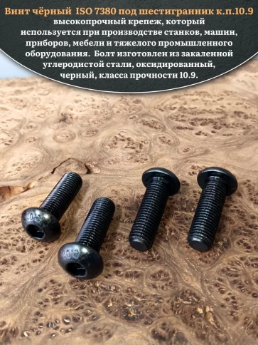 Винт чёрный М16х40 ISO 7380 под шестигранник к.п.10.9, 4 шт. фото 4
