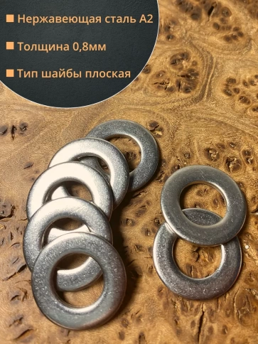 Шайба Нержавеющая М4 DIN 125 А2 плоская 10 шт. фото 4