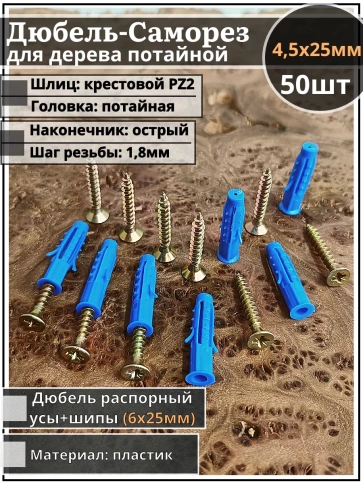 Шуруп саморез 4,5х25 мм ЖЦ с дюбелем 6х25, 50 шт.  фото 1