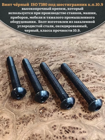 Винт чёрный М12х70 ISO 7380 под шестигранник к.п.10.9, 10 шт. фото 4