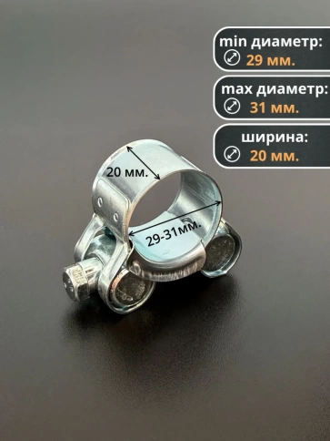 Хомут одноболтовый силовой металл 29-31 мм, 5 шт. фото 2