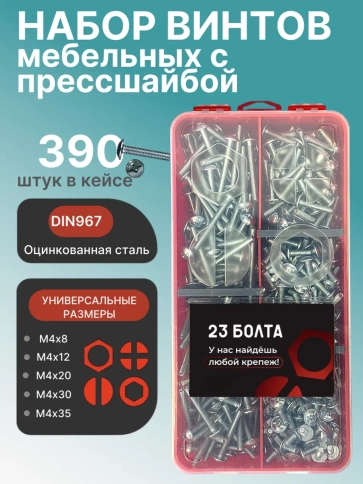 Винты с прессшайбой М4 мебельные DIN967 органайзер НАБОР 3 фото 1