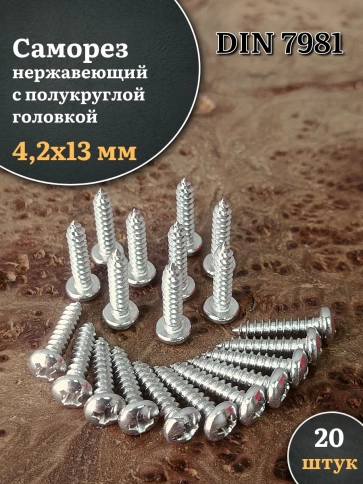 Саморез нержавеющий полукруглая гол. 4,2х13 DIN7981 , 20 шт. фото 1