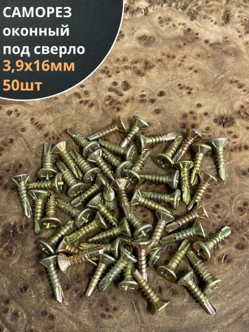 Саморез оконный, под сверло, ЖЦ, 50шт. фото 10