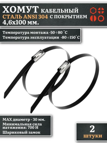 Хомут кабельный 4,6х100 сталь ANSI 304 с покрытием, 2 шт. фото 1