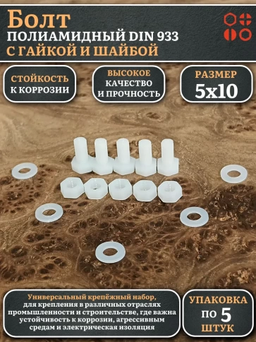 Болт полиамидный 5х10 мм DIN 933 с гайкой и шайбой, по 5 шт. фото 1