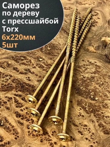 Саморез 6х220 по дереву с прессшайбой Тorx, ЖЦ, 5 шт. фото 1