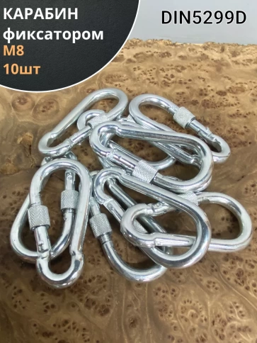 Карабин c фиксатором 8 мм ОЦ DIN5299D, 10 шт. фото 1