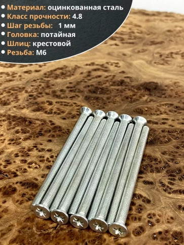 Винт потайной оцинкованный 6х90 DIN965, 50 шт. фото 3