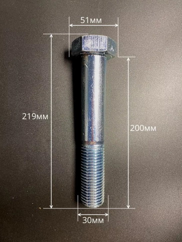 Болт высокопрочный М30х200 мм ОЦ к.п.8.8 DIN931 (2 шт.) фото 2