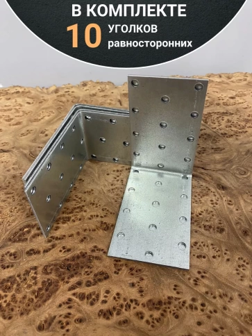Крепежный равносторонний уголок 80х80х50 ОЦ, 10 шт. фото 4