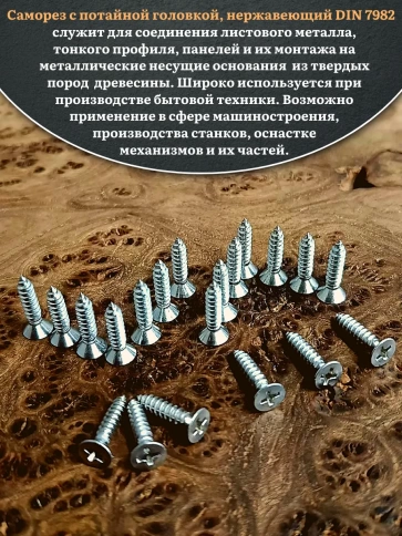 Саморез потайной нержавеющий 2,9х16 РН DIN7982 , 100 шт. фото 4