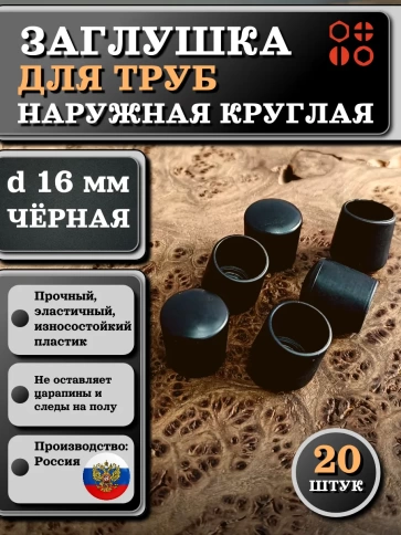 Заглушка для труб наружная круглая d 16 мм черная, 20 шт фото 1
