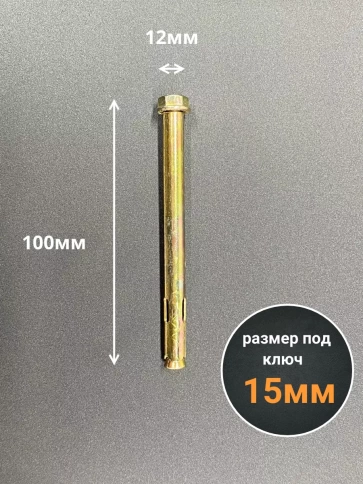 Анкерный болт с гайкой 12x100 мм (5 шт.) фото 2