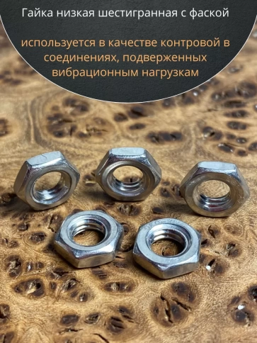 Гайка М6 шестигранная низкая нержавеющая DIN 439 , 10 шт. фото 6