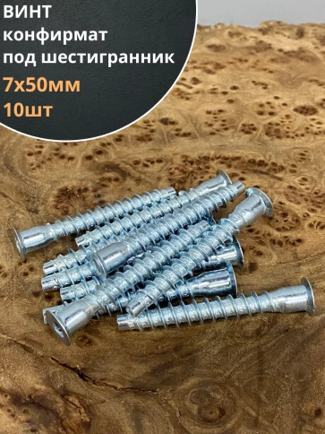 Винт-конфирмат 7х50 мм под шестигранник, 10 шт. фото 1