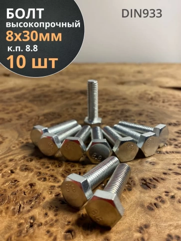 Болт высокопрочный оцинкованный М8х30 к.п.8.8 DIN933 (10 шт) фото 1