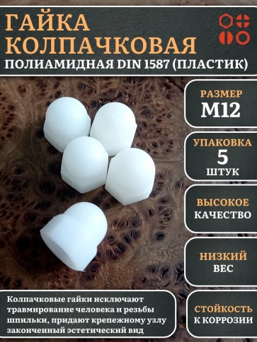 Гайка полиамидная колпачковая (пластик) М12 DIN1587, 5 шт. фото 1