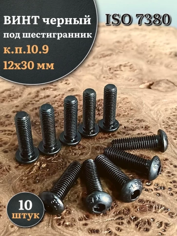 Винт чёрный М12х30 ISO 7380 под шестигранник к.п.10.9, 10 шт. фото 1