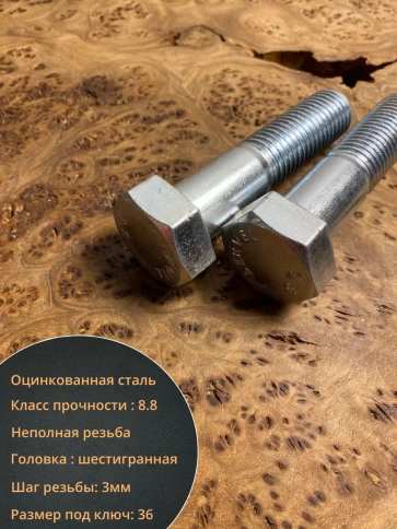 Болт высокопрочный М24х110 ОЦ к.п.8.8 DIN931 (5 шт.) фото 3