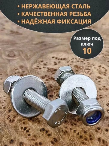 Болт нержавеющий 6х40 мм DIN933 со стоп гайкой и шайбой,10шт фото 3