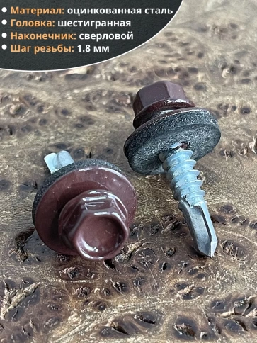 Саморез кровельный, 5,5х25 шоколадно-коричневый RAL8017 50 шт фото 3