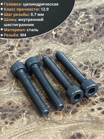 Винт высокопрочный ПР М4х25 мм к.п.12.9 черный DIN912, 10 шт. фото 3