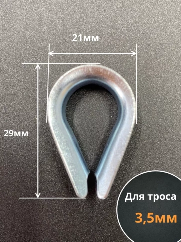 Коуш стальной 4 мм для троса ОЦ DIN6899A, 10 шт. фото 2