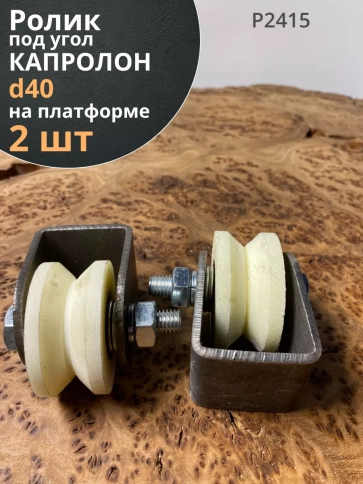 Ролик на платформе Р2415, d40мм, под угол, капролон 2 шт. фото 1