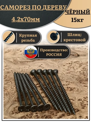 Саморез шуруп по дереву 4,2х70 крупная резьба, чёрный 15 кг. фото 1