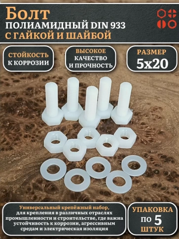 Болт полиамидный 5х20 мм DIN 933 с гайкой и шайбой, по 5 шт. фото 1