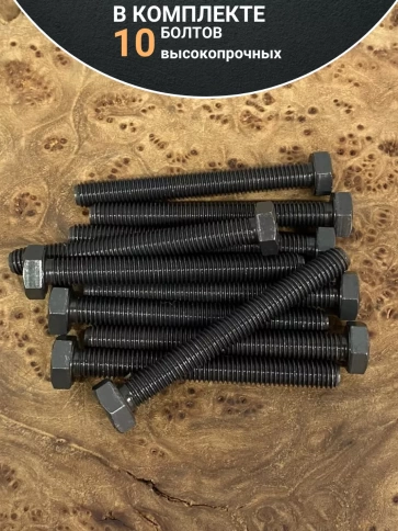 Болт М14х50 мм, DIN933, высокопрочный 12.9 , 10шт. фото 4