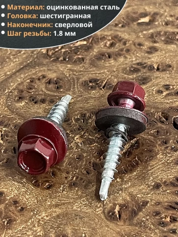 Саморез кровельный, 4,8х29 винно-красный RAL3005 50 шт фото 3