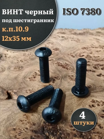 Винт чёрный М12х35 ISO 7380 под шестигранник к.п.10.9, 4 шт. фото 1
