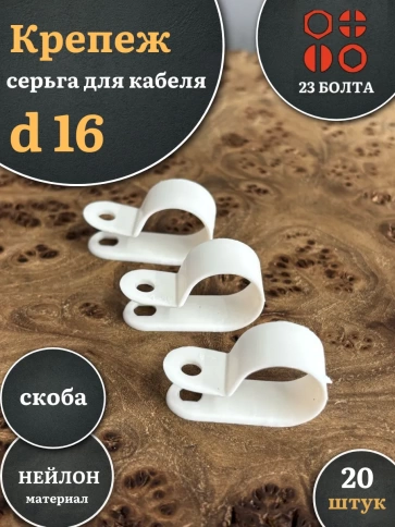 Крепеж серьга для кабеля (скоба) d 16 белая, 20 шт. фото 1