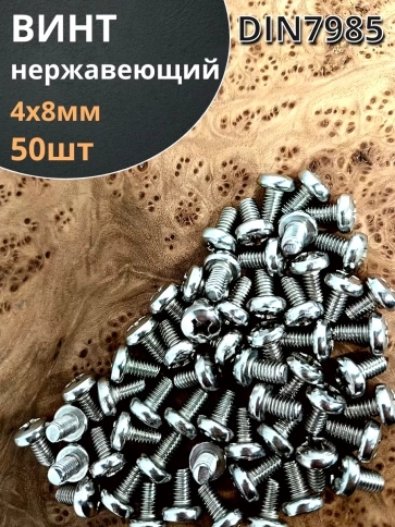 Винт нержавеющий 4х8 мм РН DIN7985, 50 шт. фото 1