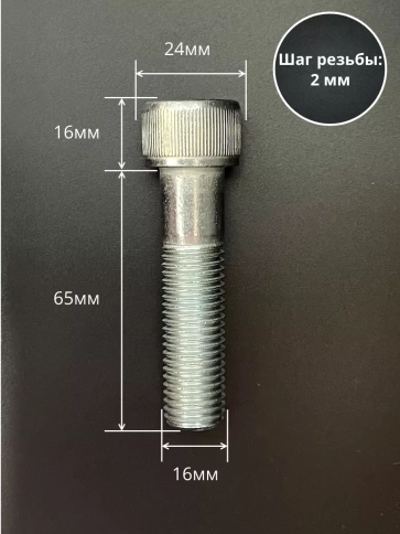 Винт высокопрочный НР 16х65 мм к.п.12.9 DIN912 ОЦ, 4 шт. фото 2