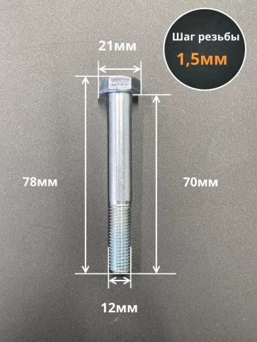 Болт М12х1,5х70 мелкая резьба к.п.10.9 ОЦ DIN960, 5 шт. фото 2