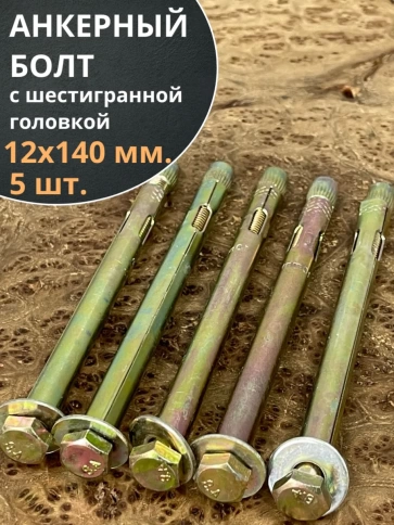 Анкерный болт с шестигранной головкой 12х140 мм, 5 шт. фото 1