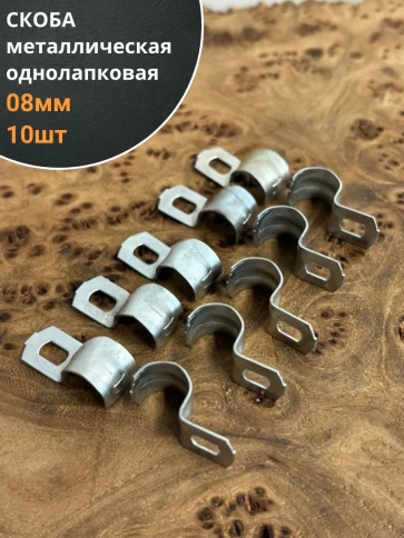 Скоба однолапковая 08 мм металлическая, 10 шт. фото 1