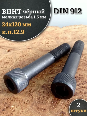 Винт мелкая резьба чёрный к.п.12.9 24х120х1,5 DIN912, 2 шт. фото 1