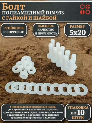 Болт полиамидный 5х20 мм DIN 933 с гайкой и шайбой, по 10 шт. фото 1