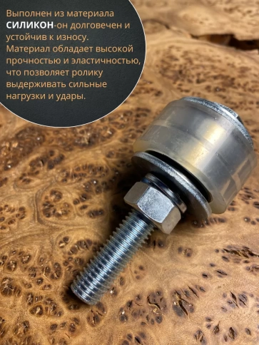Ролик поддерживающий d 45 мм на болту М12, силикон, 4 шт. фото 3