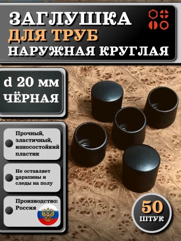 Заглушка для труб наружная круглая d 20 мм черная, 50 шт фото 1