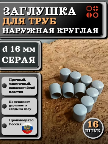 Заглушка для труб наружная круглая d 16 мм серая, 16 шт фото 1