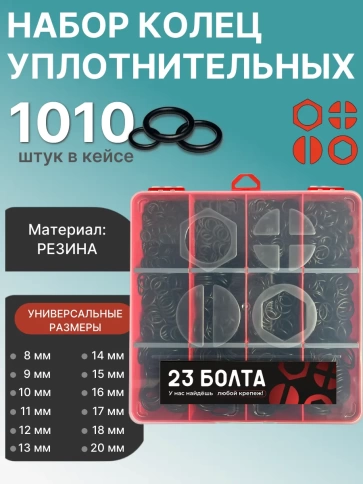 Кольца уплотнительные 8-20 мм резиновые в органайзере НАБОР 2 фото 1